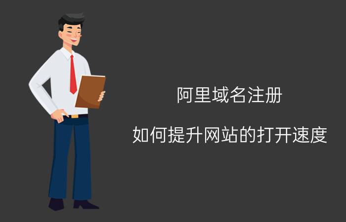 阿里域名注册 如何提升网站的打开速度？